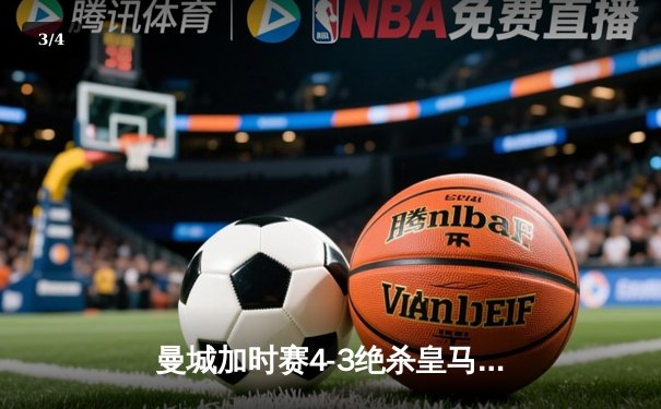曼城加时赛4-3绝杀皇马 德布劳内传射建功创欧冠经典战役 - 3