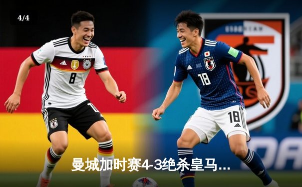 曼城加时赛4-3绝杀皇马 德布劳内传射建功创欧冠经典战役 - 4